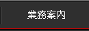 サービス内容